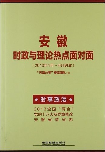 天路公考•安徽省公务员录用考试专用教材:安徽时政与理论热点面对面(2013年1月-6月时政)(2014铁道版)