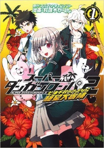 スーパーダンガンロンパ2 七海千秋のさよなら絶望大冒険(1)