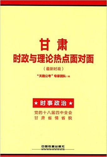 (2015)甘肃时政与理论热点面对面