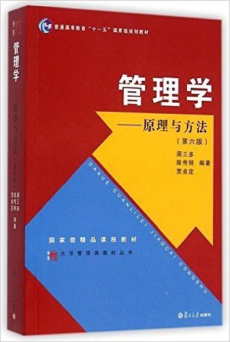 大学管理类教材丛书·普通高等教育十一五国家级规划教材·管理学:原理与方法(第6版)