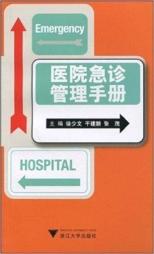 医院急诊管理手册