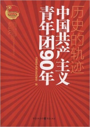 历史的轨迹:中国共产主义青年团90年