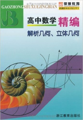 高中数学精编:解析几何、立体几何