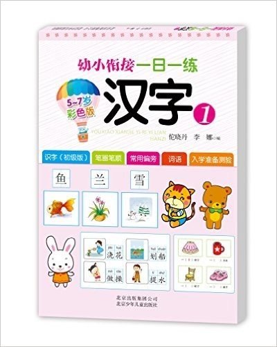 幼小衔接一日一练:汉字1(5-7岁彩色版)