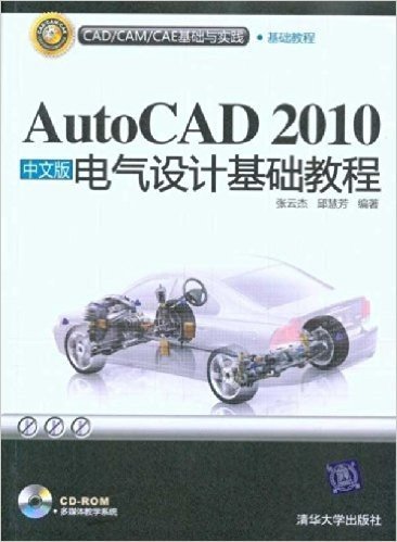 AutoCAD 2010中文版电气设计基础教程(附CD-ROM光盘1张)