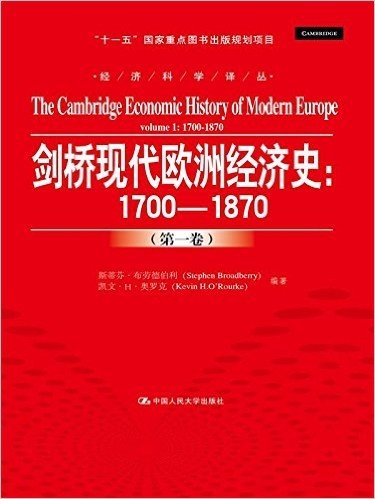 剑桥现代欧洲经济史:1700-1870(第一卷)