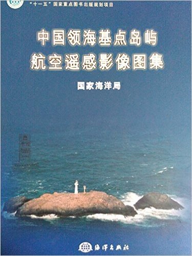 中国领海基点岛屿航空遥感影像图集