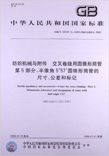 纺织机械与附件 交叉卷绕用圆锥形筒管(第5部分):半锥角5°57′圆锥形筒管的尺寸、公差和标记(GB/T 20035.5-2005/ISO 8489-5:1995)