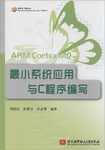 ARM Cortex-M0最小系统应用与C程序编写