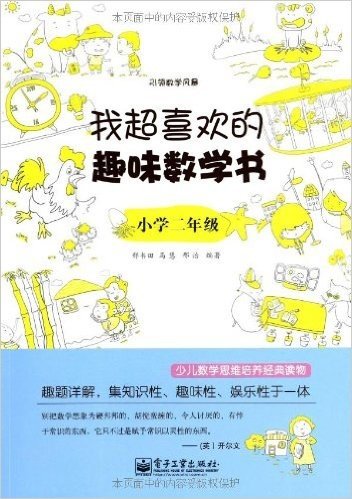 引领数学风暴•我超喜欢的趣味数学书:小学2年级