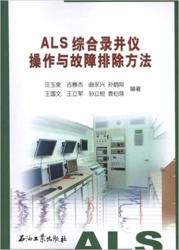 ALS综合录井仪操作与故障排除方法