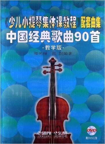 《少儿小提琴集体课教程》配套曲集:中国经典歌曲90首(教学版)(附DVD光盘3张)