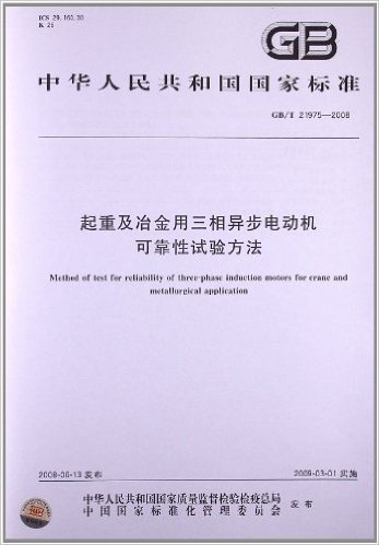 起重及冶金用三相异步电动机 可靠性试验方法(GB/T 21975-2008)