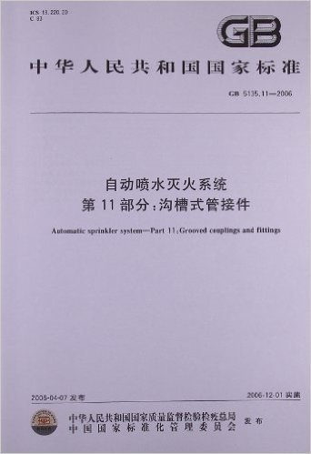 自动喷水灭火系统(第11部分):沟槽式管接件(GB 5135.11-2006)