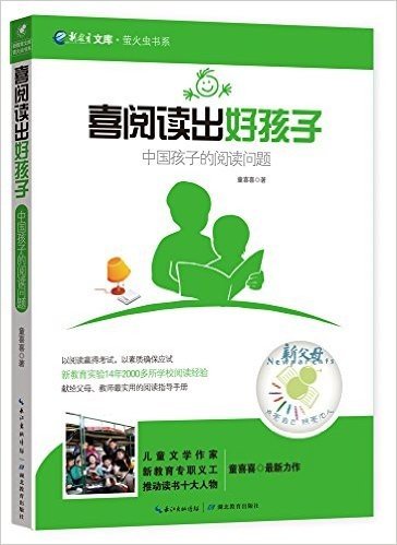 喜阅读出好孩子:中国孩子的阅读问题