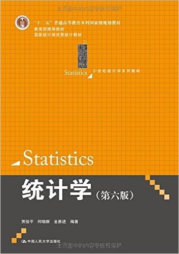 "十二五"普通高等教育本科国家级规划教材·21世纪统计学系列教材:统计学(第6版)