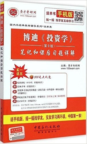 圣才教育·国内外经典教材辅导系列·证券类:博迪《投资学》(第9版)笔记和课后习题详解