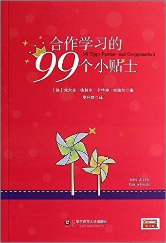 合作学习的99个小贴士