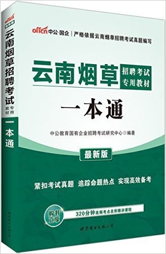 中公版·云南烟草招聘考试专用教材:一本通(附320分钟高频考点名师精讲课程)