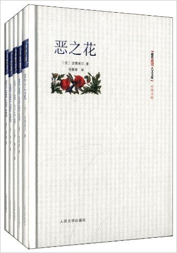 朝内166人文文库·外国诗歌(套装共5册)