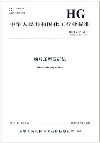中华人民共和国化工行业标准(HG/T 2147-2011代替HG/T 2147-1991):橡胶压型压延机