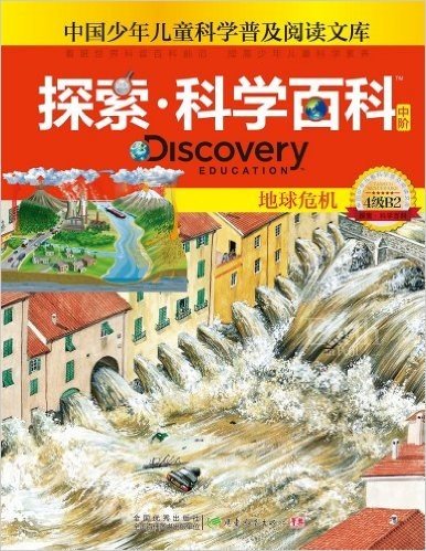 中国少年儿童科学普及阅读文库•探索科学百科 Discovery Education(中阶):地球危机(4级B2)
