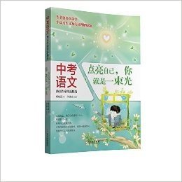 中考语文热点作家作品精选:点亮自己,你就是一束光