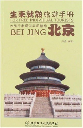 生来就熟旅游手册:北京