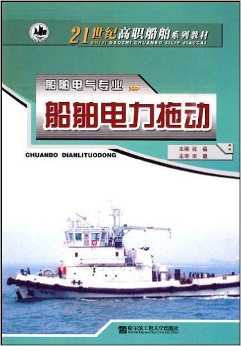 21世纪高职船舶系列教材•船舶电力拖动