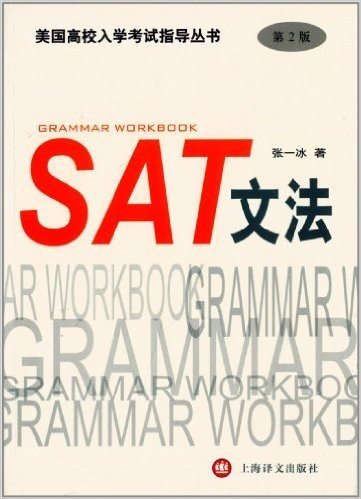 美国高校入学考试指导丛书:SAT文法(第2版)