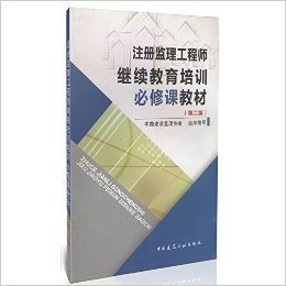 注册监理工程师继续教育培训必修课教材(第2版)