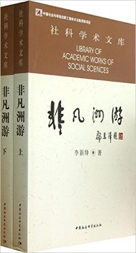 社科学术文库:非凡洲游(套装共2册)