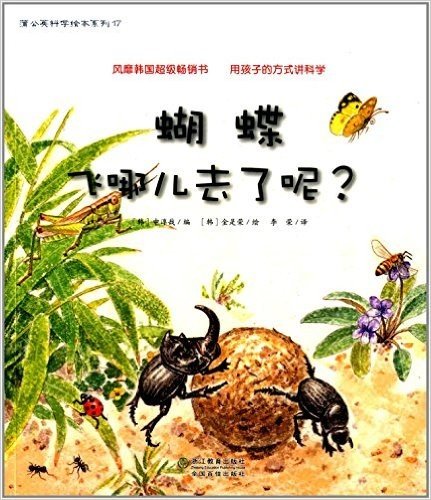 蒲公英科学绘本系列17:蝴蝶飞哪儿去了呢