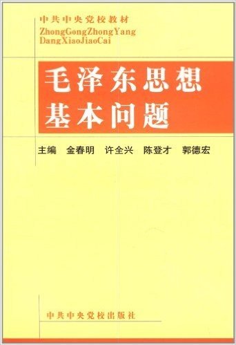 毛泽东思想基本问题