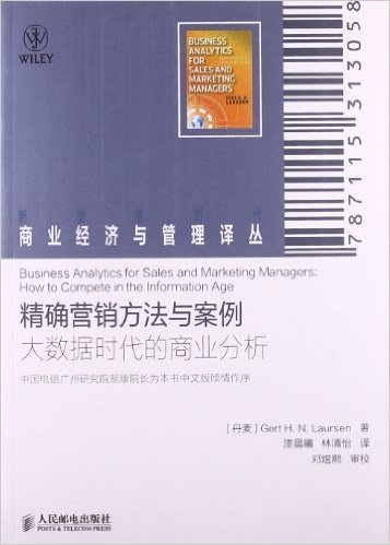 精确营销方法与案例:大数据时代的商业分析