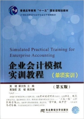 普通高等教育"十二五"国家级规划教材•21世纪高职高专会计专业主干课程教材:企业会计模拟实训教程(单项实训)(第5版)