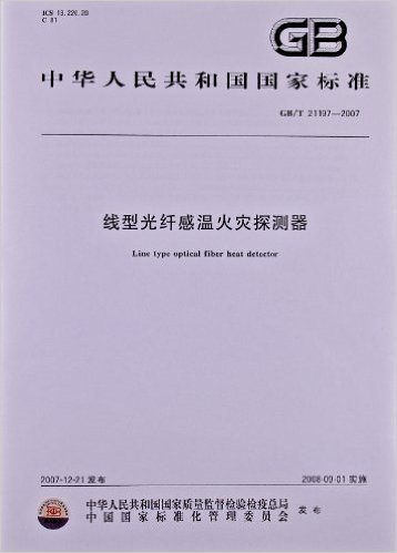 线型光纤感温火灾探测器(GB/T 21197-2007)