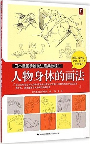 日本漫画手绘技法经典教程2:人物身体的画法