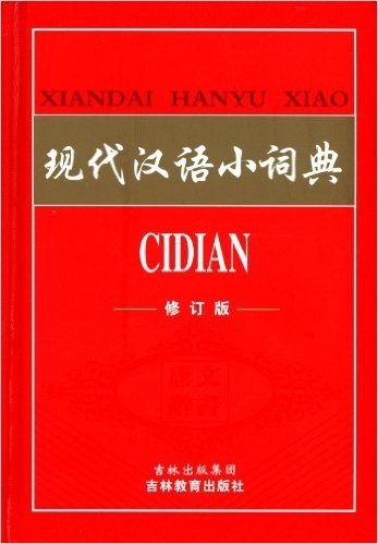 现代汉语小词典(两种图片随机发放)