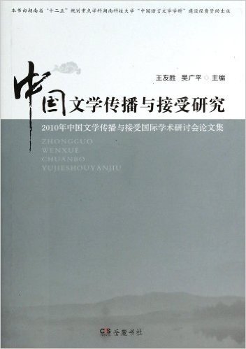 中国文学传播与接受研究(2010年中国文学传播与接受国际学术研讨会论文集)