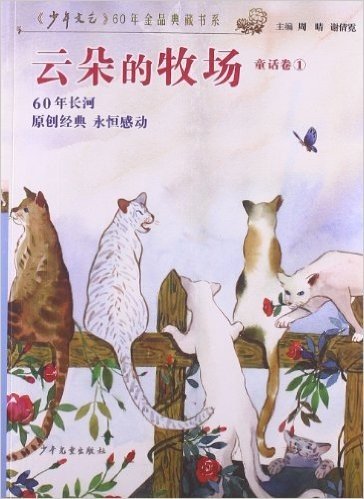 《少年文艺》60年金品典藏书系:云朵的牧场(童话卷1)