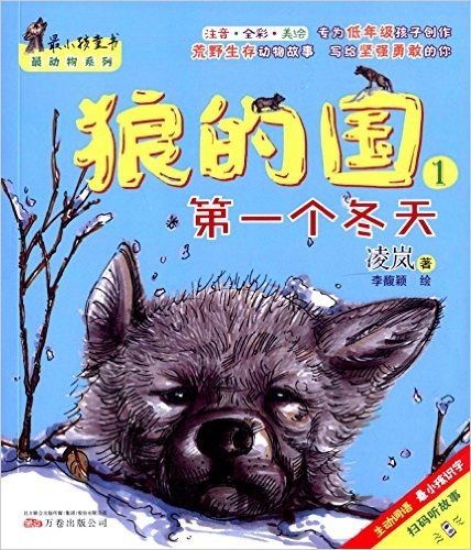 最小孩童书·最动物系列·狼的国:第一个冬天(注音全彩美绘)