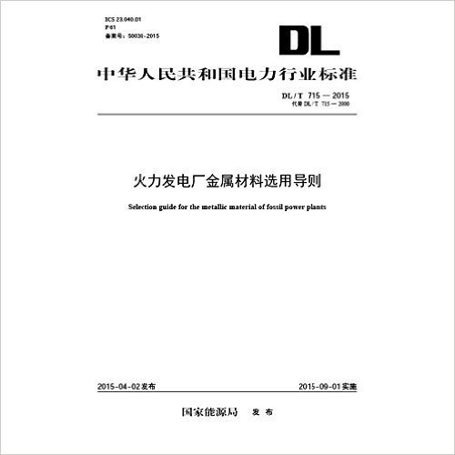 中华人民共和国电力行业标准:火力发电厂金属材料选用导则(DL/T715-2015代替DL/T715-2000)