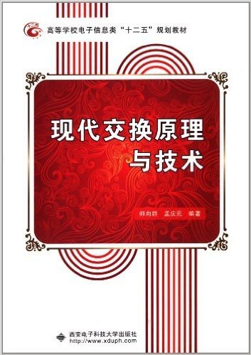 高等学校电子信息类"十二五"规划教材:现代交换原理与技术