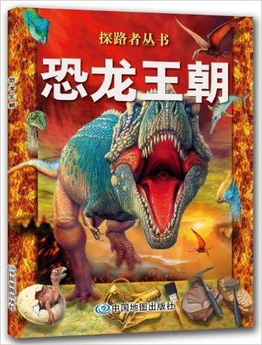 探路者丛书:恐龙王朝