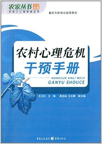 农民工心理保健丛书:农村心理危机干预手册