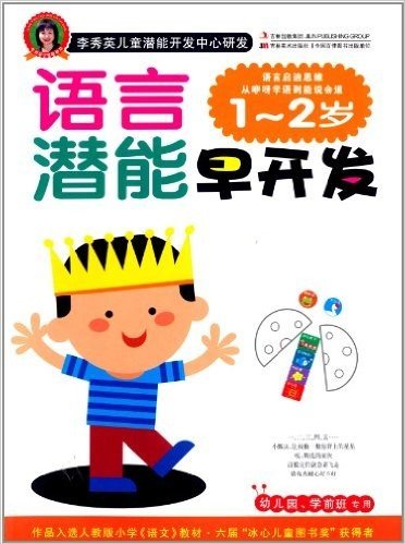 语言潜能早开发(1-2岁)(幼儿园、学前班专用)