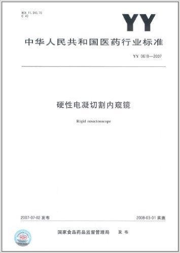 硬性电凝切割内窥镜(YY 0619-2007)