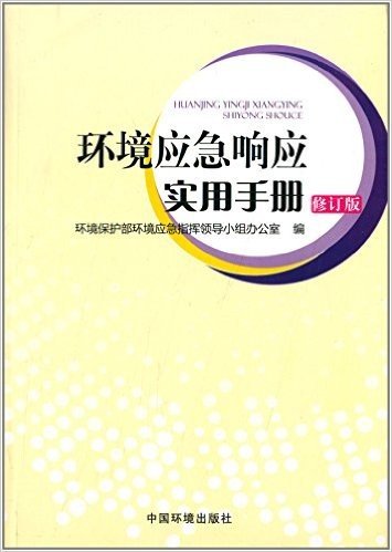 环境应急响应实用手册(修订版)