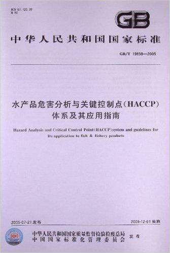 水产品危害分析与关键控制点(HACCP)体系及其应用指南(GB/T 19838-2005)